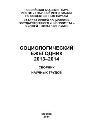 cover image of Социологический ежегодник 2013-2014